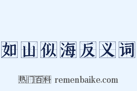 如山似海反义词是什么意思的图片